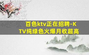 百色ktv正在招聘-KTV纯绿色火爆月收超高